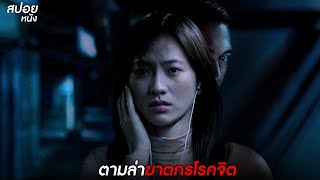 ฆาตกรโรคจิตชอบควักลูกตา | สปอย Invisible Evidence (2020)