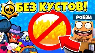 КАК ПРОЙТИ BRAWL STARS БЕЗ КУСТОВ! ЧЕЛЛЕНДЖ BRAWL STARS