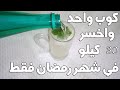 مشروب خطير للتنحيف في رمضان باسبوع يساعدك على الهضم والقضاء على الغازات ومنع الخمول والعطش