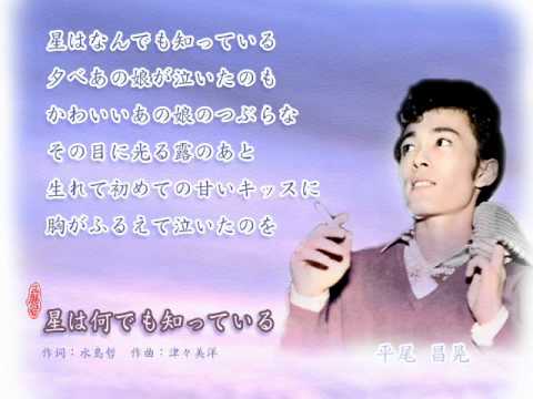 平尾昌晃 星は何でも知っている カラオケ 055 Youtube