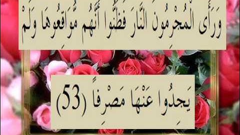 القرآن الكريم سورة الكهف الأية 53