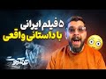 ۵ فیلم ایرانی بر اساس واقعیت باید حتما ببینی 