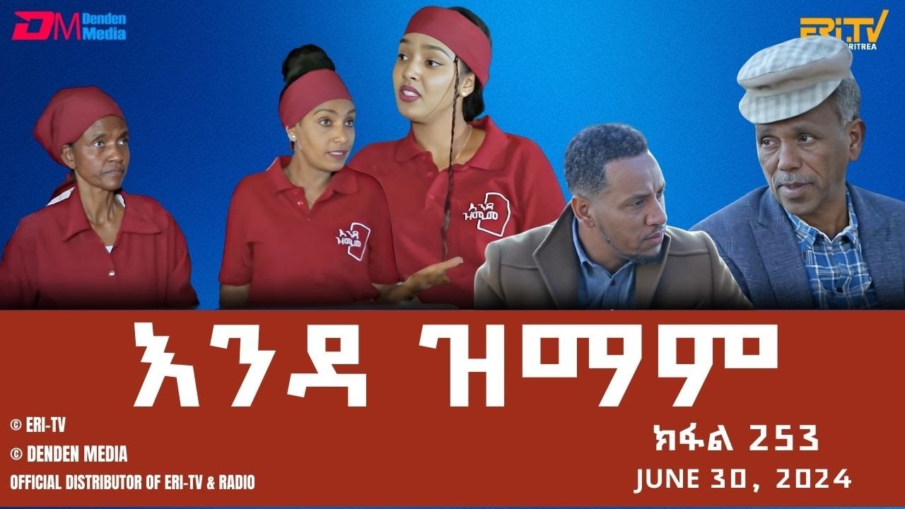 እንዳ ዝማም - ክፋል 253 - Enda Zmam (Part 253), June 30, 2024 - ERi-TV Comedy Series- 
