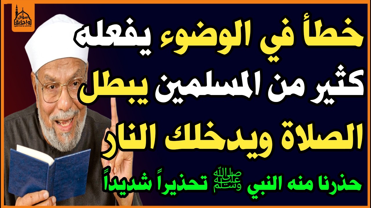 😱خطأ في الوضوء يقع فيه كثير من الناس😔 يبطل الصلاة ويدخلك النار🔥؟ حذرنا منه النبي ﷺ👌!✅ اسئلة نص الليل