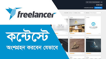 Freelancer কনটেস্টে অংশগ্রহন করবেন কিভাবে? How to participate Freelancer Contest By Julfikar Jewel