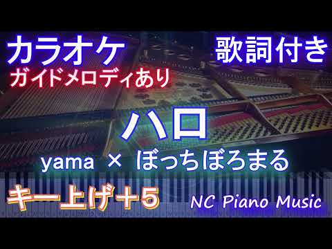 【カラオケキー上げ+5】ハロ / yama × ぼっちぼろまる【ガイドメロディあり 歌詞 ピアノ ハモリ付き フル full】音程バー アニメ『ポケットモンスター』オープニングOP