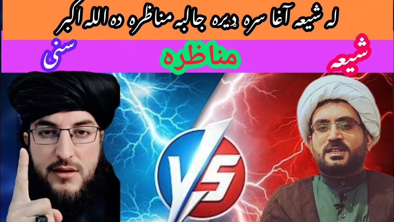 له شیعه آغا سره نوی مناظره ترسره شوه ملګرو موضوع: امیرالمؤمنین حضرت عمر فاروق رضي الله عنه 