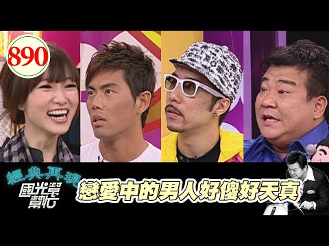 戀愛中的男人好傻好天真 EP890｜國光幫幫忙｜20081003｜白雲 張兆志 余秉諺 蔣怡 林立雯