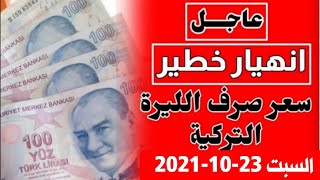 سعر الدولار في تركيا اليوم السبت 23-10-2021 سعر الليرة التركية ذهب في تركيا اليوم وسعر صرف الليرة