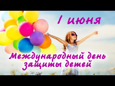 С Днем Защиты Детей 1 июня! Красивое Поздравление с Днем Защиты Детей!