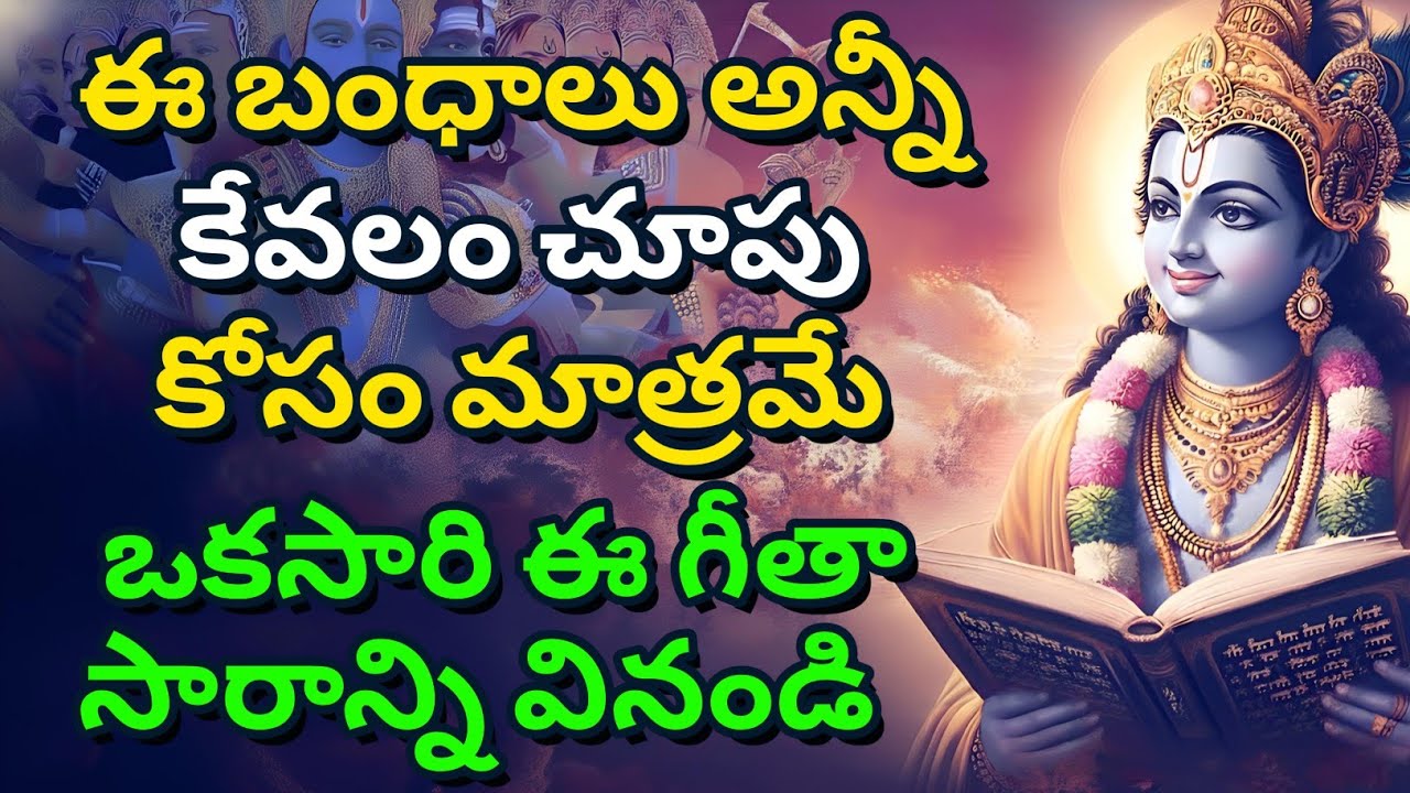 ఈ బంధాలు అన్నీ కేవలం చూపు కోసం మాత్రమే, ఒకసారి ఈ గీతా సారాన్ని వినండి gita in telugu| krishna updesh