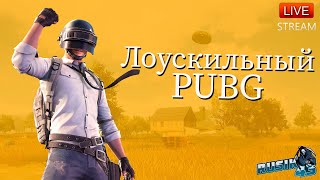 PUBG - ЛОУСКИЛЬНЫЙ СТРИМ.