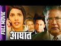 Aaghaat  marathi movie  vikram gokhalemukta barvekadambari kadam smita tambe amol kolhe