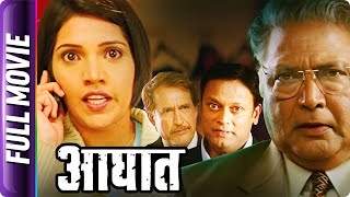 Aaghaat - Marathi Movie - Vikram Gokhale,Mukta Barve,Kadambari Kadam, Smita Tambe, Amol Kolhe