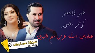 عمر الشعار & كوثر منصور - عتابا - دبكة عرب - مع البزق - 2022