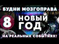 «Новый Год» Будни Мозгоправа #8