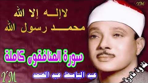 63  سورة المنافقون كاملة   الشيخ عبد الباسط عبد الصمد تلاوة نادرة