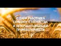 День работников сельского хозяйства.  Музыкальное поздравление