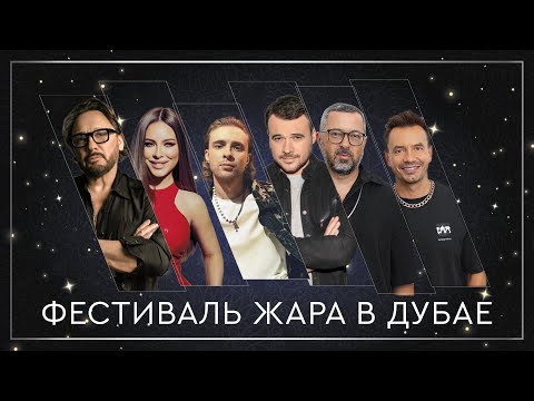 Фестиваль Жара в