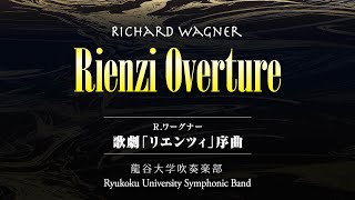 歌劇『リエンツィ』序曲／龍谷大学吹奏楽部（WKCD-0125）