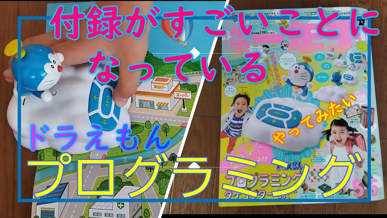 付録がすごい ドラえもんプログラミングやってみよう 小学１年生２０２１ ５ ６月号 Youtube