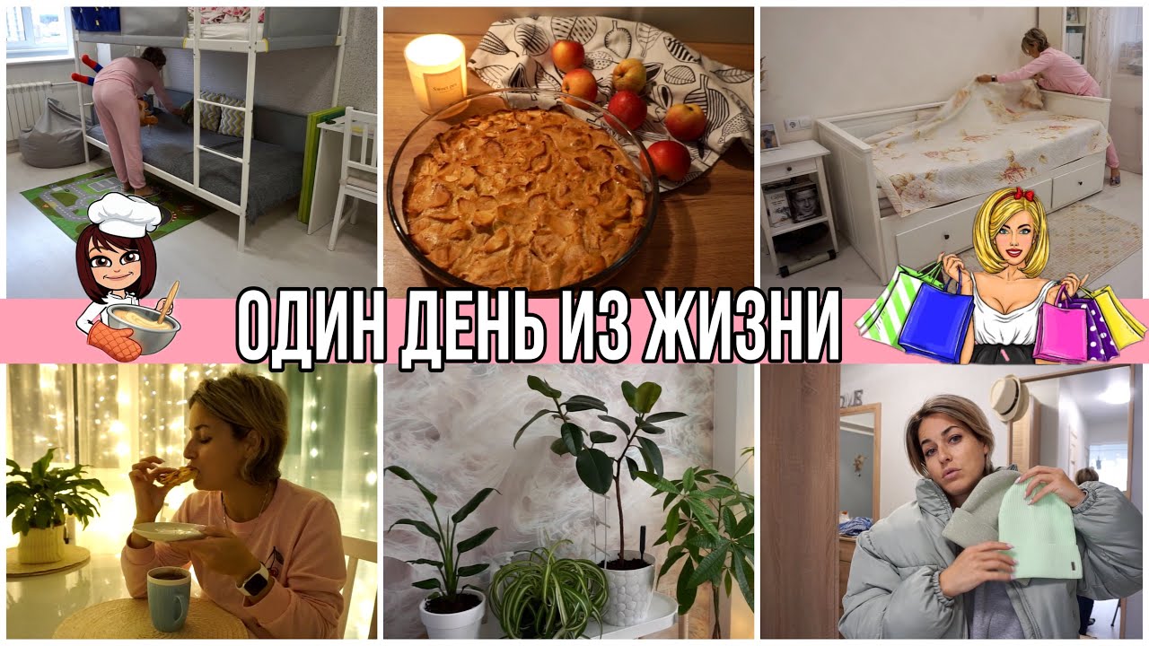 УТРЕННЯЯ ЕЖЕДНЕВНАЯ УБОРКА 🧹 НОВАЯ КУРТКА 🧥 ДОМАШНЯЯ ВЫПЕЧКА 🥮 - YouTube