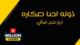 ذولة احنا صگاره | فرقة انشاد العالمي | 2022