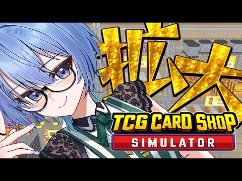 【TCG Card Shop Simulator】店舗拡大を重ねてこんなに大きくなりました‼【ホロライブ / 星街すいせい】