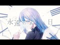 【歌ってみた】永遠のあくる日【百瀬ヒバナ Cover】