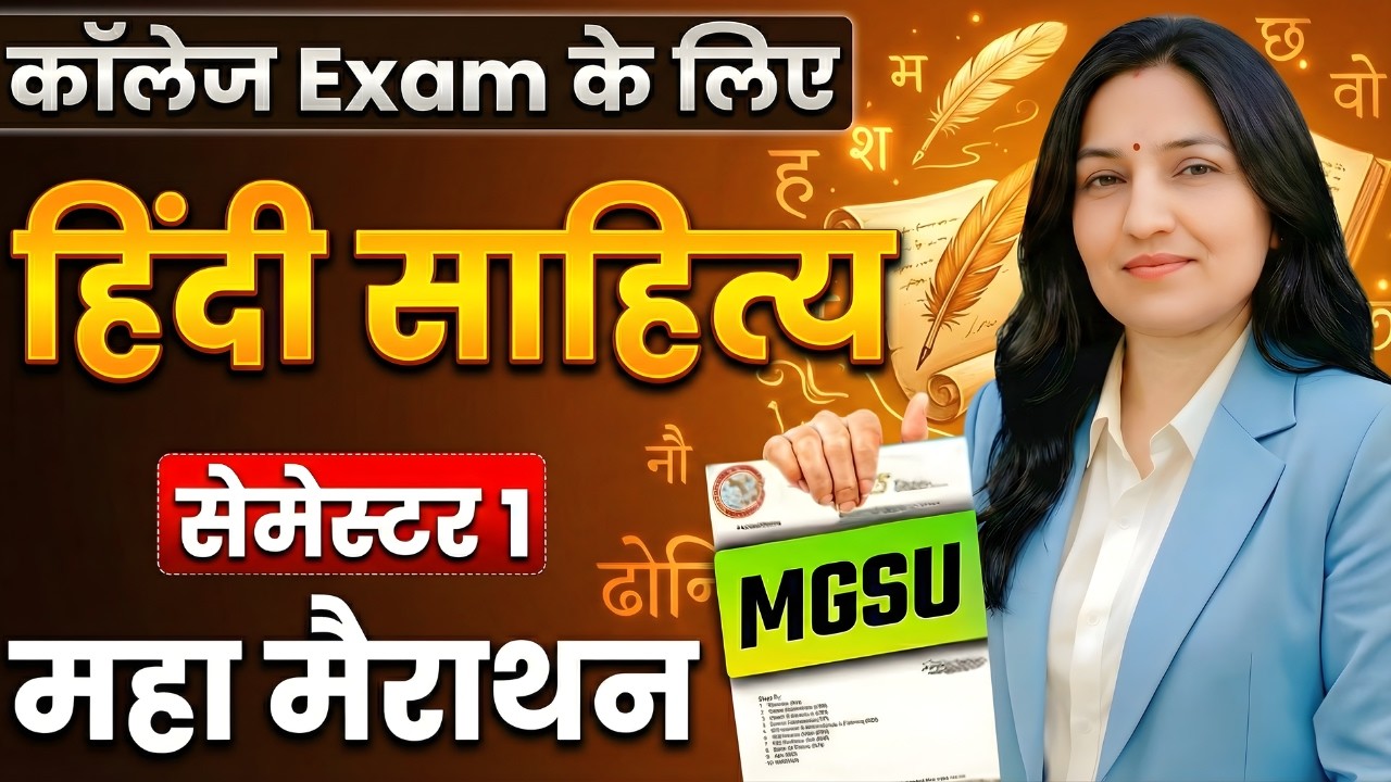 Hindi Literature | Semester 1 | महा मैराथन क्लास | हिंदी साहित्य | MGSU Bikaner | Mitradhya
