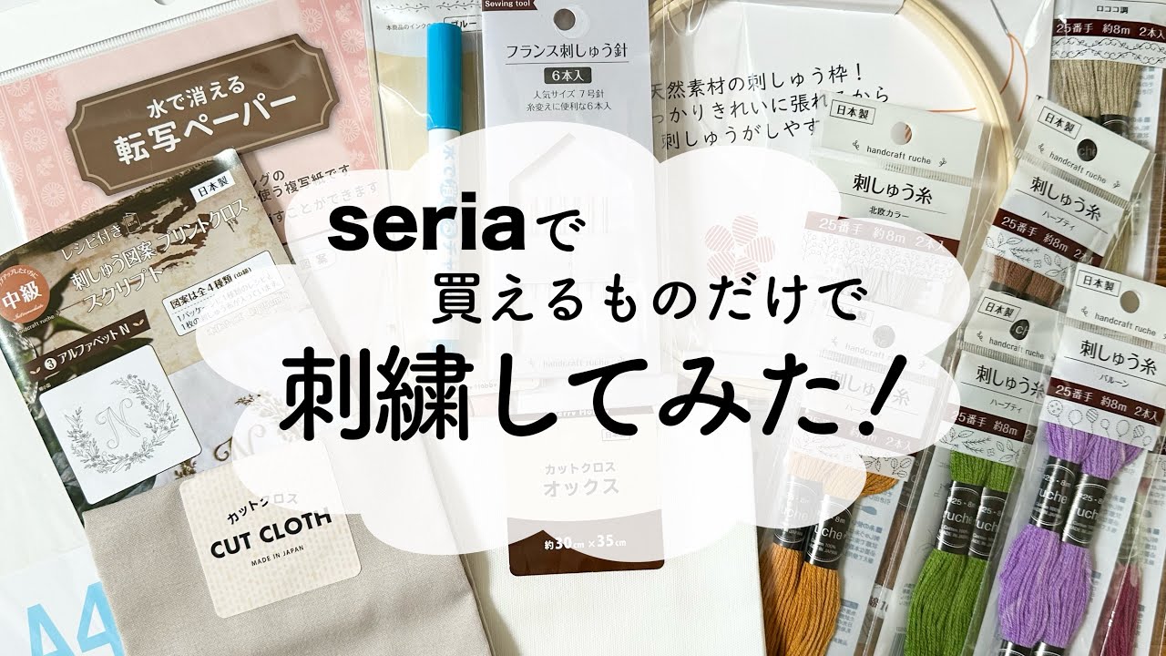 セリアで買えるものだけで刺繍してみた！/ セリアの刺繍用品紹介も