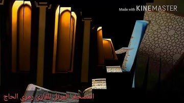 جزء تبارك بجودة عالية للقارئ رمزي الحاج