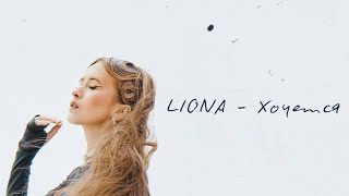 LIONA - Хочется (Lyric Video)