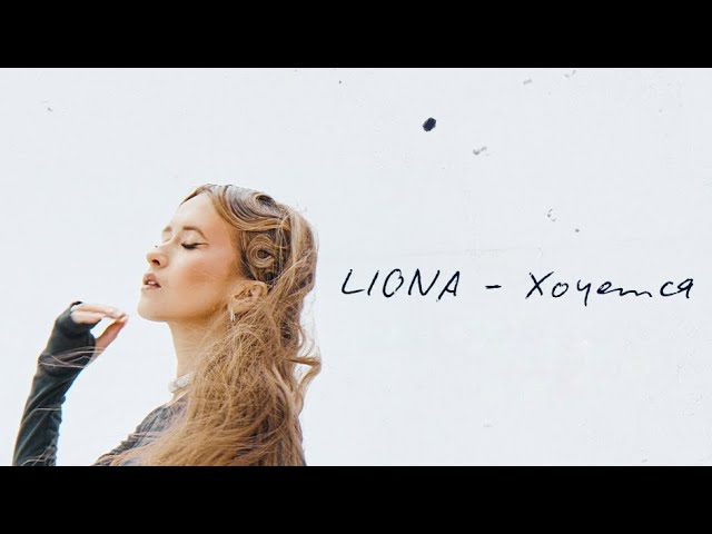 LIONA - Хочется (Lyric Video) class=