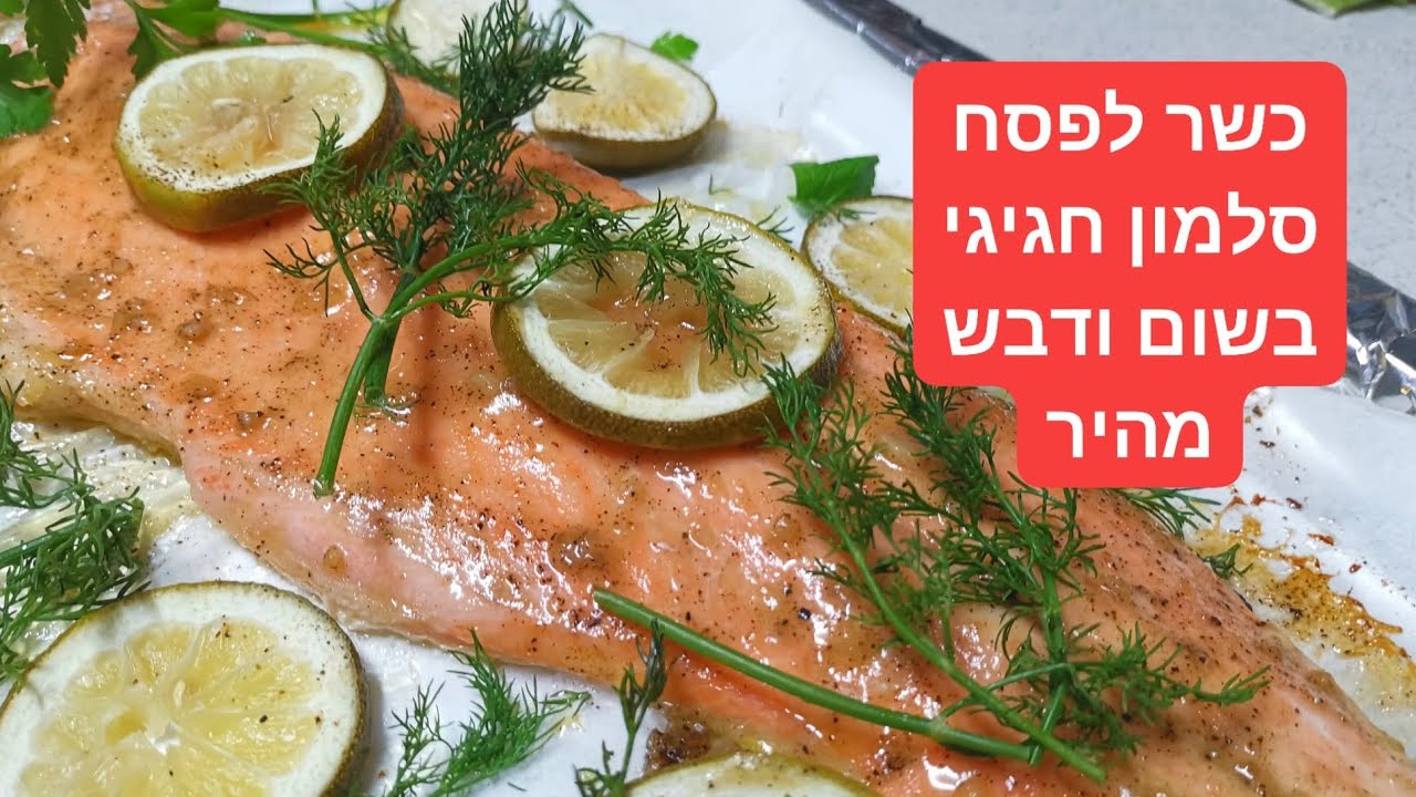 בקלי קלות- לפסח סלמון בלימון ודבש