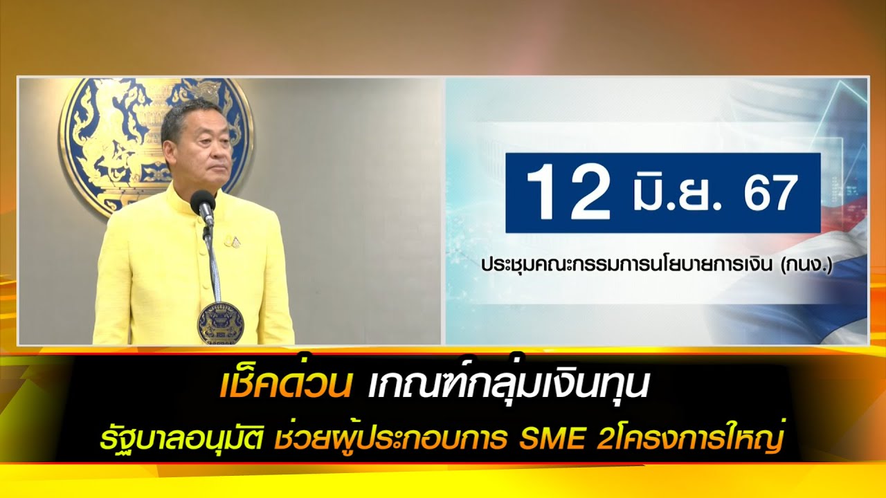 เช็คด่วน เกณฑ์กลุ่มเงินทุน รัฐบาลอนุมัติ ช่วยผู้ประกอบการ SME 2โครงการใหญ่