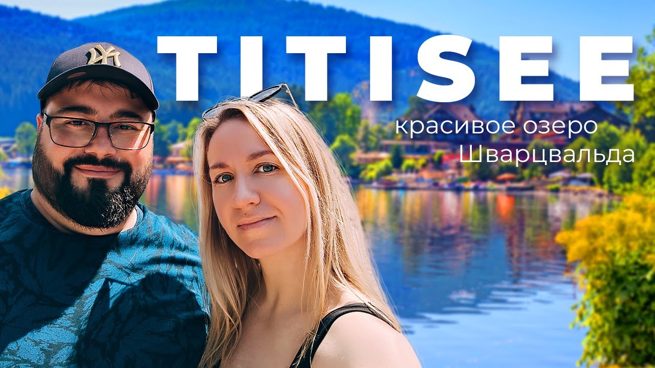 Titisee im Schwarzwald / Titisee-Neustadt / Красивое озеро Шварцвальда