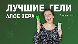 ЛУЧШИЕ АЛОЕ ВЕРА ГЕЛИ! И ЭТО НЕ LR! | безопасный состав, крутая эффективность