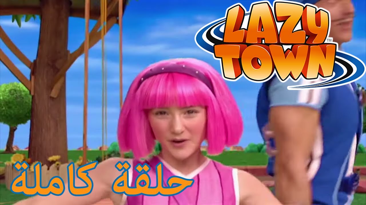 ليزي تاون يوم رياضي بطل خارق جديد سبورتيكوس منزل الشجرة مجموعة حلقات كاملة مسلسلات أطفال Youtube