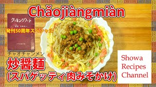 Chǎojiàngmiàn (Noodles with miso sauce with ground pork) [50th Anniversary of the Cooking Notebook]