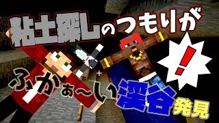 【ぽこなかくら＃32】粘土集めのつもりが…こんな所にふかぁ～い渓谷発見!!【マインクラフト】
