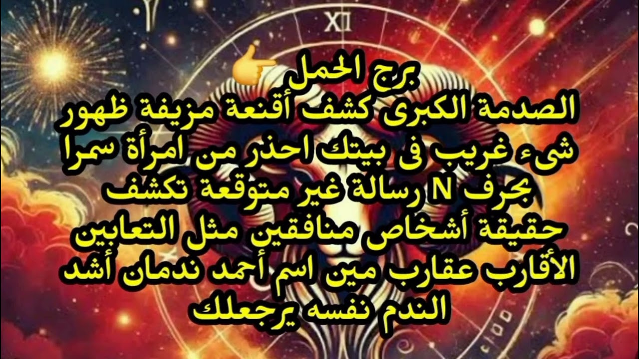 برج الحمل الصدمة الكبرى كشف أقنعة مزيفة ظهور شىء غريب فى بيتك احذر من امرأة سمراء بحرف N 