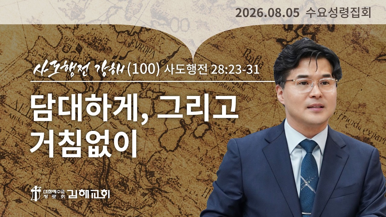 2026년 8월 5일 사도행전 강해(100)