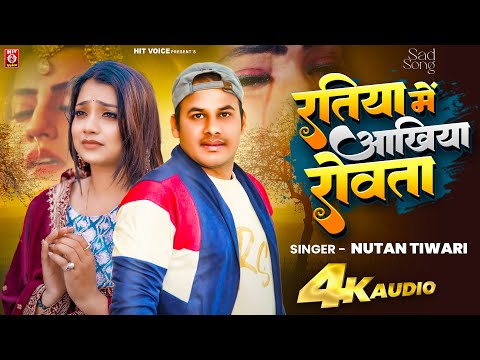 #AUDIO | #रतिया में अँखियाँ रोवता | #Nutan Tiwari | #Ratiya Me Ankhiyan Rowta | #Sad Song 2025