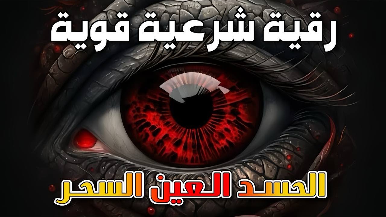 🎧 رقية شرعية تهز القلوب وتبعث السكينة ✨ | تحصين قوي من السحر والعين والحسد