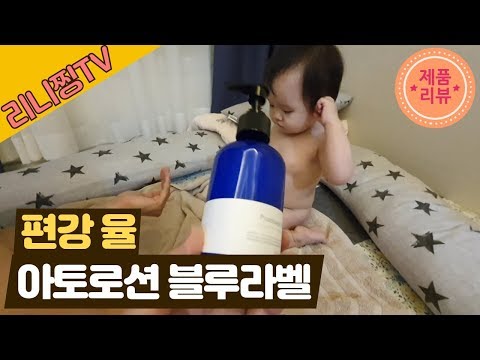 편강율 아토로션 블루라벨 리뷰 [12개월 아기] 아기 로션