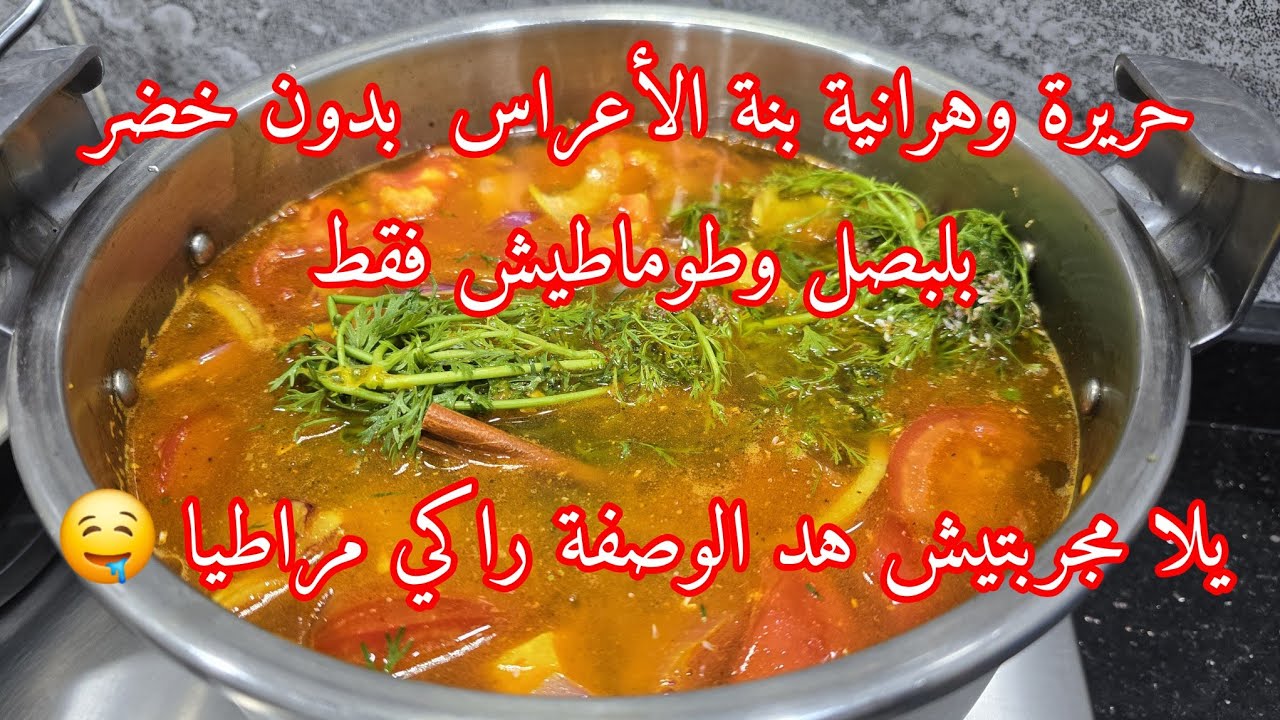 هد لحريرة غي خبوها في عينيكم لرمضان🌛إكسبراس بزااف بنينة لي يذوقها يطلب الوصفة جربوها متراطوش البنة👌