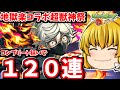 【モンスト】地獄楽×超獣神祭！キャラコンプ目指してガチャ１２０連した結果　#８０２【ゆっくり実況】