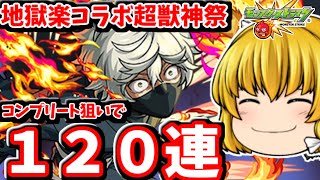 【モンスト】地獄楽×超獣神祭！キャラコンプ目指してガチャ１２０連した結果　#８０２【ゆっくり実況】