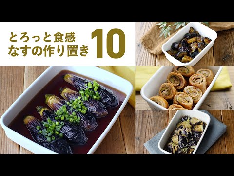 【なす作り置きレシピ10選】夏の副菜に！もうひと品欲しい時におすすめ♪｜macaroni（マカロニ）